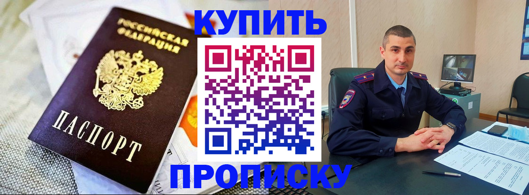 купить прописку в Ленске